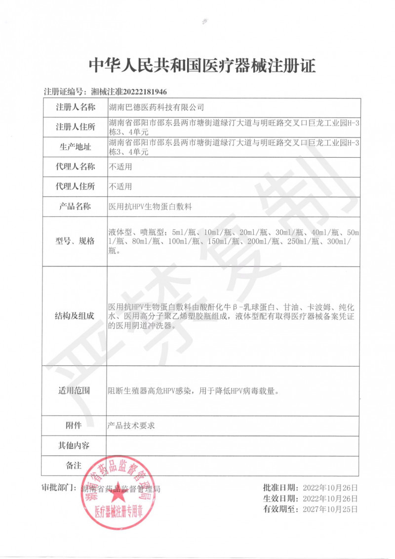 醫用抗HPV生物蛋白敷料洗液（男科、婦科）