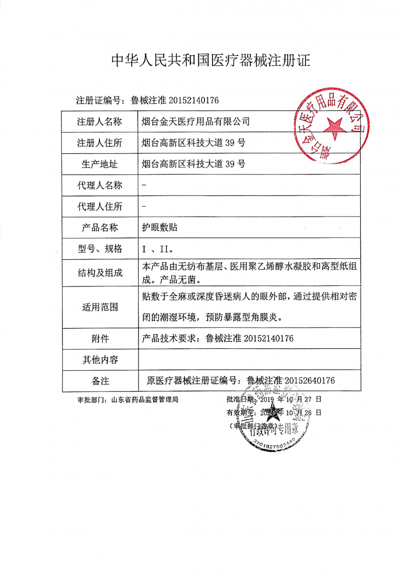 醫用水凝膠護眼貼