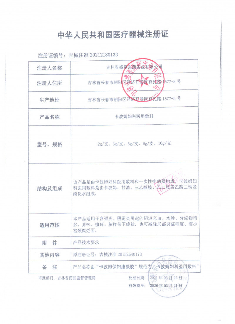 邦際萬通-卡波姆婦科醫用敷料