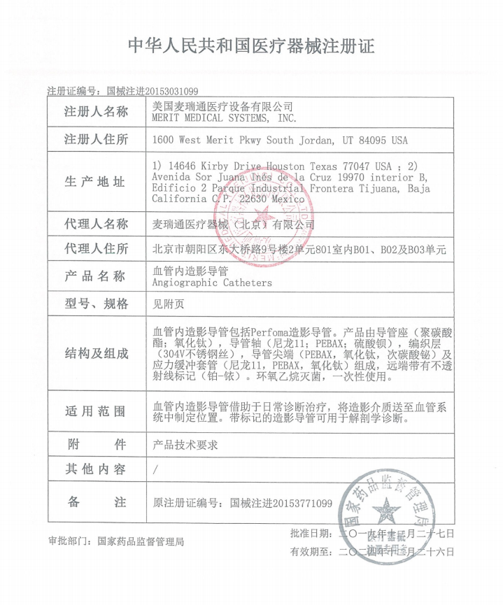 麥瑞通Merit 血管內造影導管 6FJR3.5 7503-13 血管介入耗材