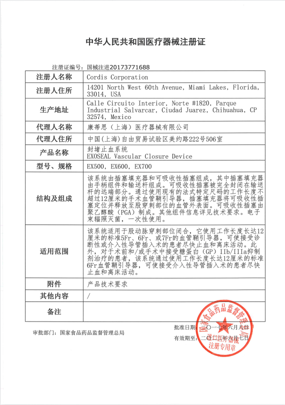 強生Cordis康蒂思 封堵止血系統 ExoSeal封堵器 EX700 血管介入耗材