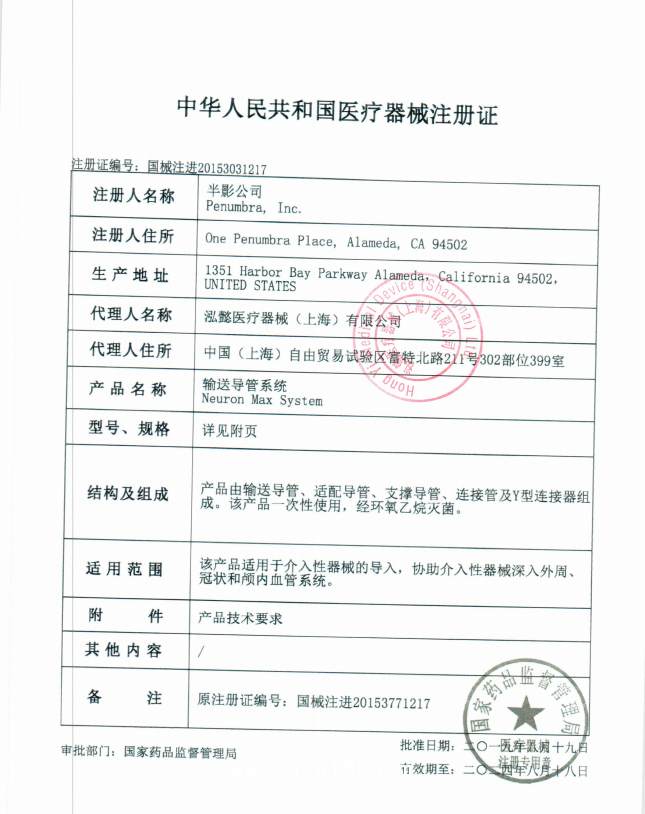 半影 輸送導管系統 Penumbra PNML6F0881004 血管介入耗材