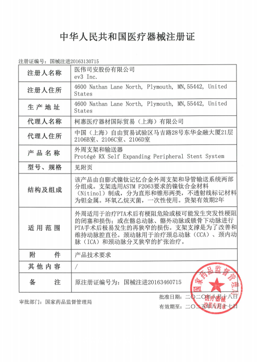 EV3柯惠 頸動(dòng)脈支架 ProtégéRXGPS SEPX-8-30-135血管介入耗材