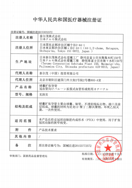 泰爾茂terumo 球囊擴張導管 Tazuna DC-RK2020EHW 血管介入耗材