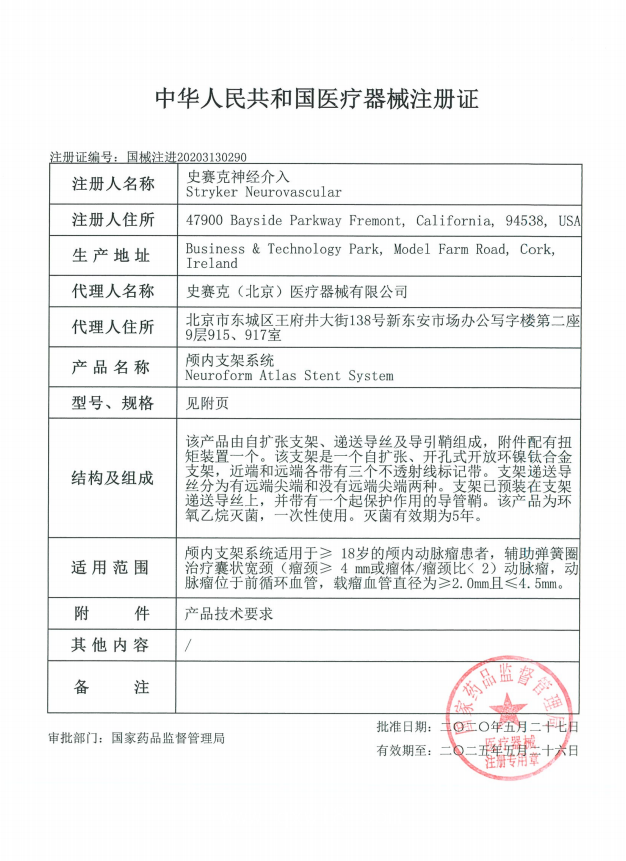 史賽克stryker 顱內支架系統 atlas M003EZAS45300 血管介入耗材