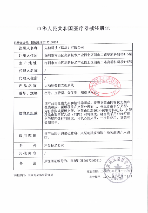 先健 大動脈覆膜支架系統XJZDZ34160 血管介入耗材