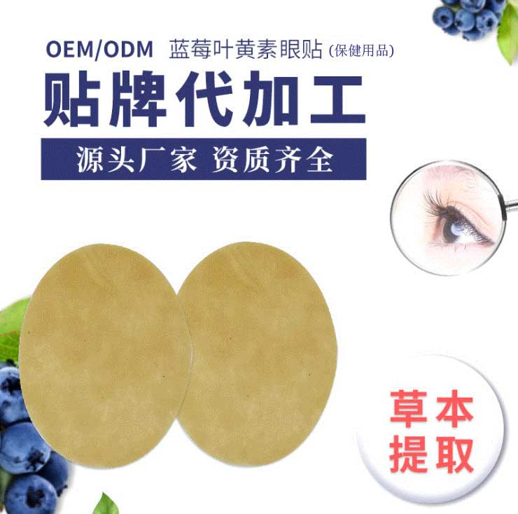 藍莓葉黃素眼貼廠家定制 護眼保護眼疲勞眼干眼澀眼貼貼牌批發