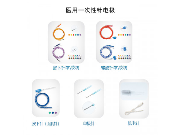 海臻 醫用一次性針電極
