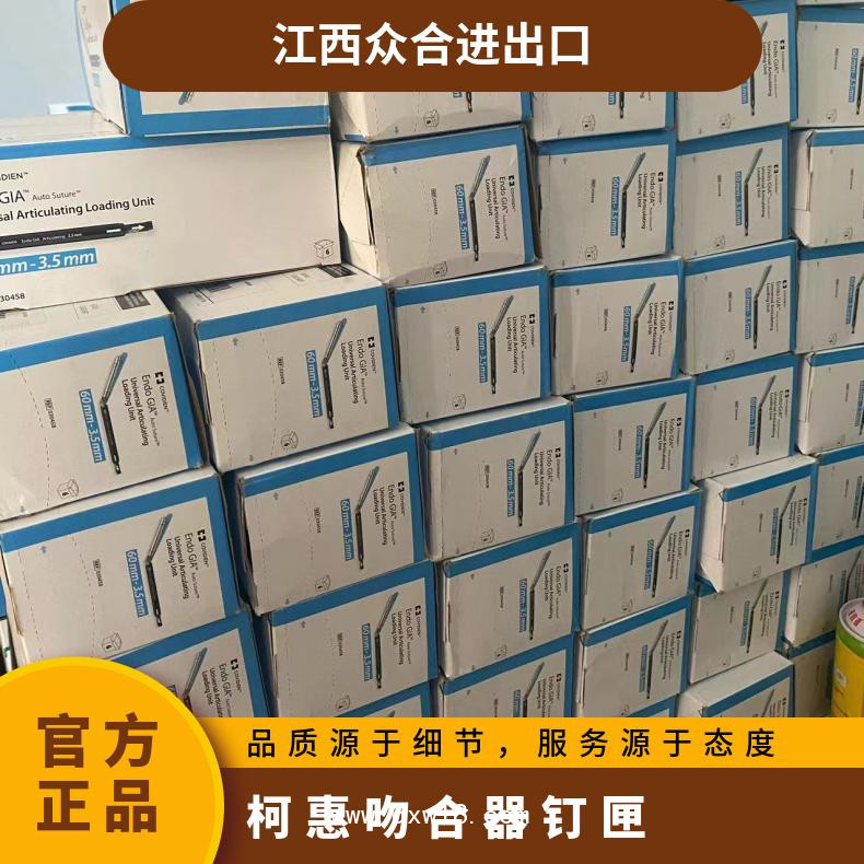 Covidien柯惠030458內鏡用切割吻合器及一次性釘匣