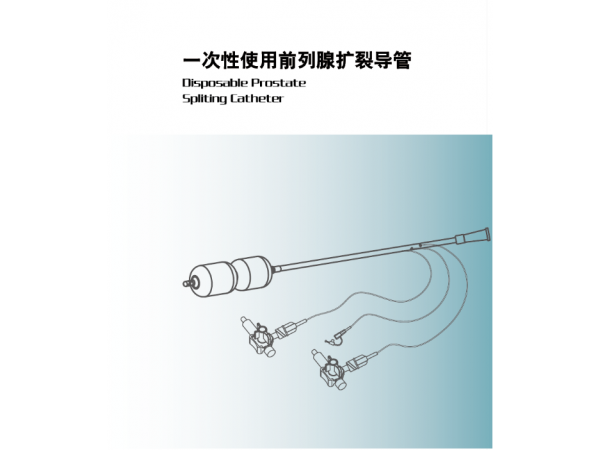 一次性使用前列腺擴裂導管