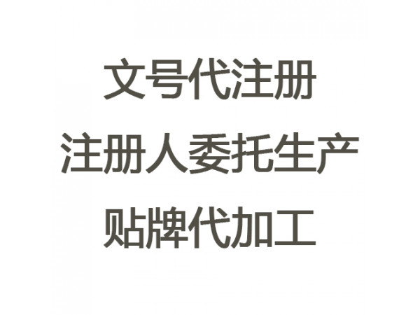 注冊人制度委托生產工廠、文號代注冊（政府支持 下證快）