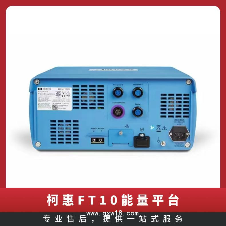 柯惠FT10能量平臺 高頻手術系統