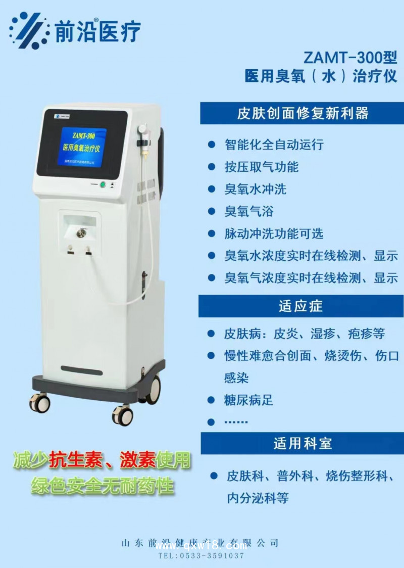 山東前沿ZAMT-300型醫用二類證臭氧（水）治療儀