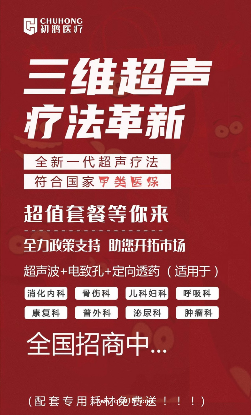 初鴻超聲藥物導入治療儀生產廠家超聲藥物導入治療儀找河南初鴻
