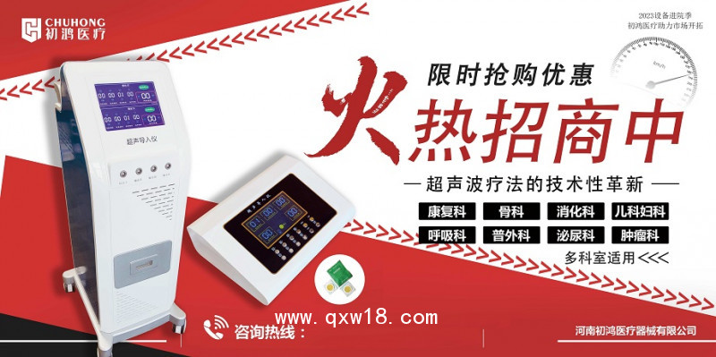 初鴻超聲藥物導入治療儀生產廠家超聲藥物導入治療儀找河南初鴻