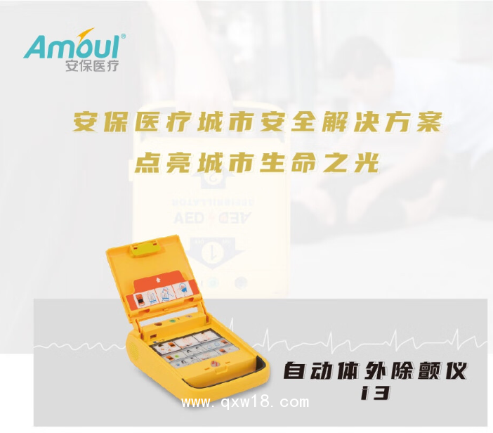 Amoul安保醫療i3AED除顫儀心肺復蘇器