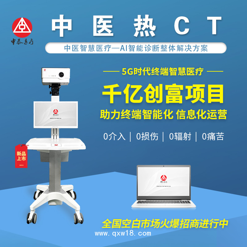 中醫熱CT/智慧醫療/中醫可視化/紅外熱像儀/熱斷層
