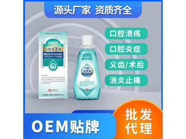 口腔含漱液醫用涑口水口腔潰瘍護理液OEM貼牌代理