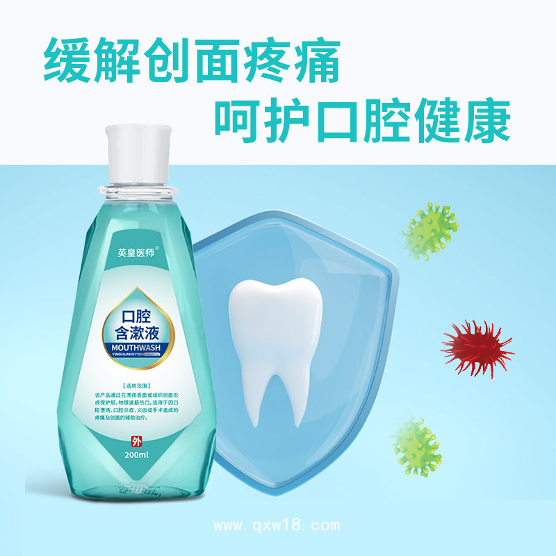 口腔含漱液醫用涑口水口腔潰瘍護理液OEM貼牌代理