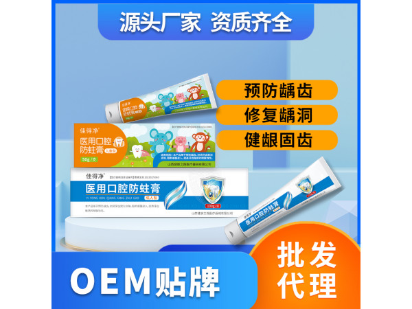 醫用口腔防蛀膏醫用牙膏械字號脫敏牙膏OEM貼牌代理