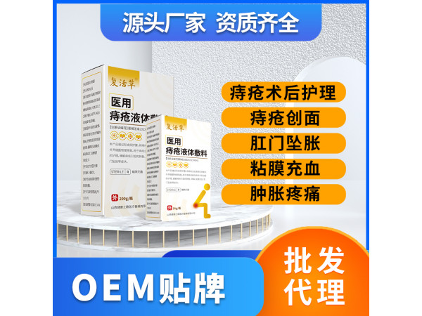 醫用痔瘡液體敷料痔瘡膏痔瘡洗液OEM貼牌代理