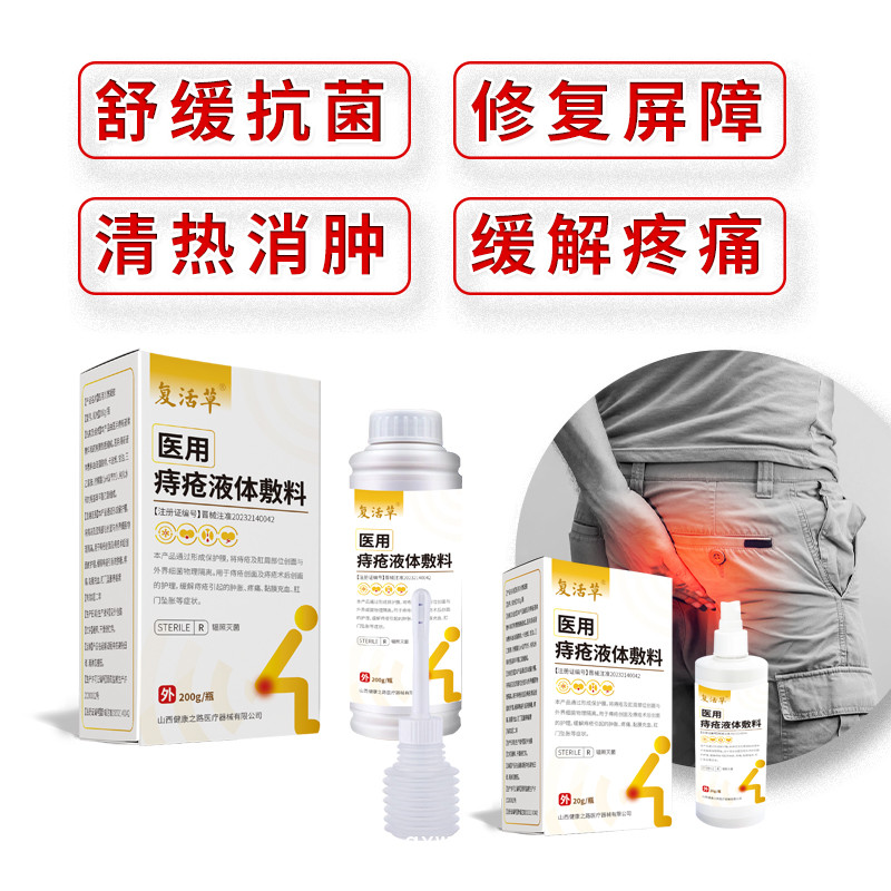 醫用痔瘡液體敷料痔瘡膏痔瘡洗液OEM貼牌代理