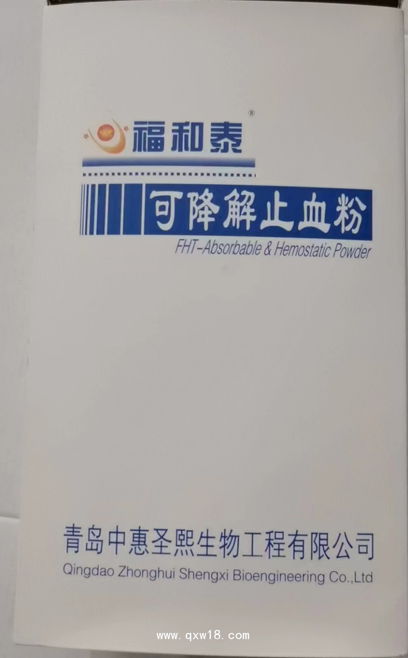 可降解止血粉福和泰