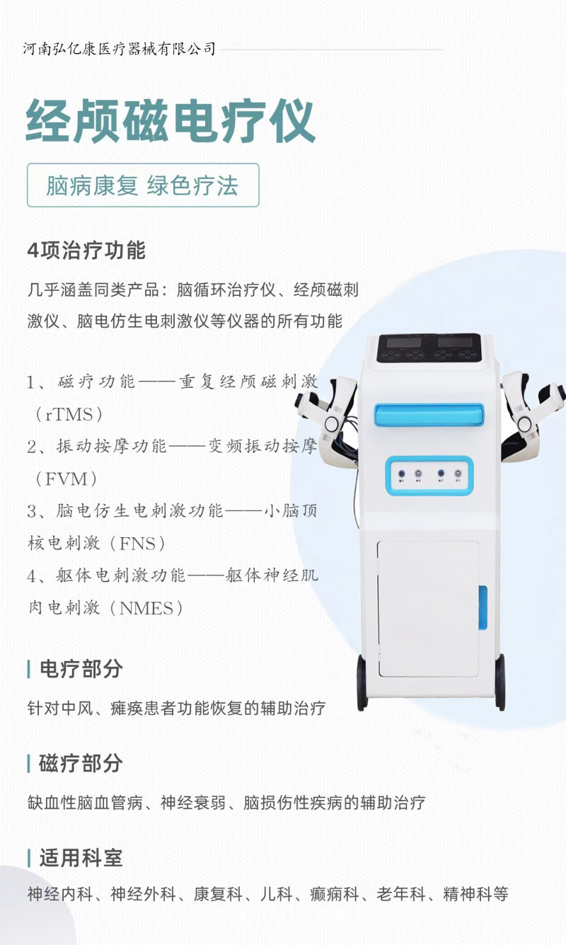 經顱磁電療儀 腦電治療軀體電療醫用腦循環功能障礙