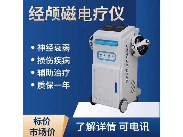 經顱磁治療儀