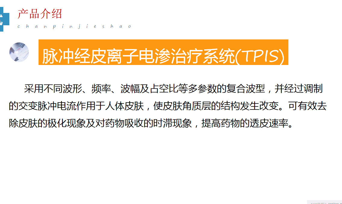 超聲電導透藥儀
