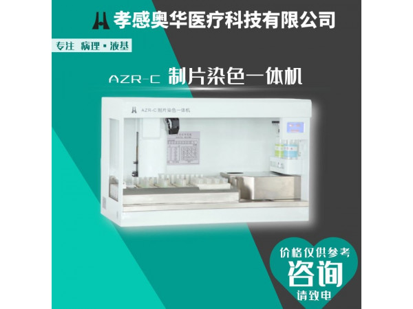 孝感奧華-全自動tct液基薄層細(xì)胞制片染色一體機(jī)