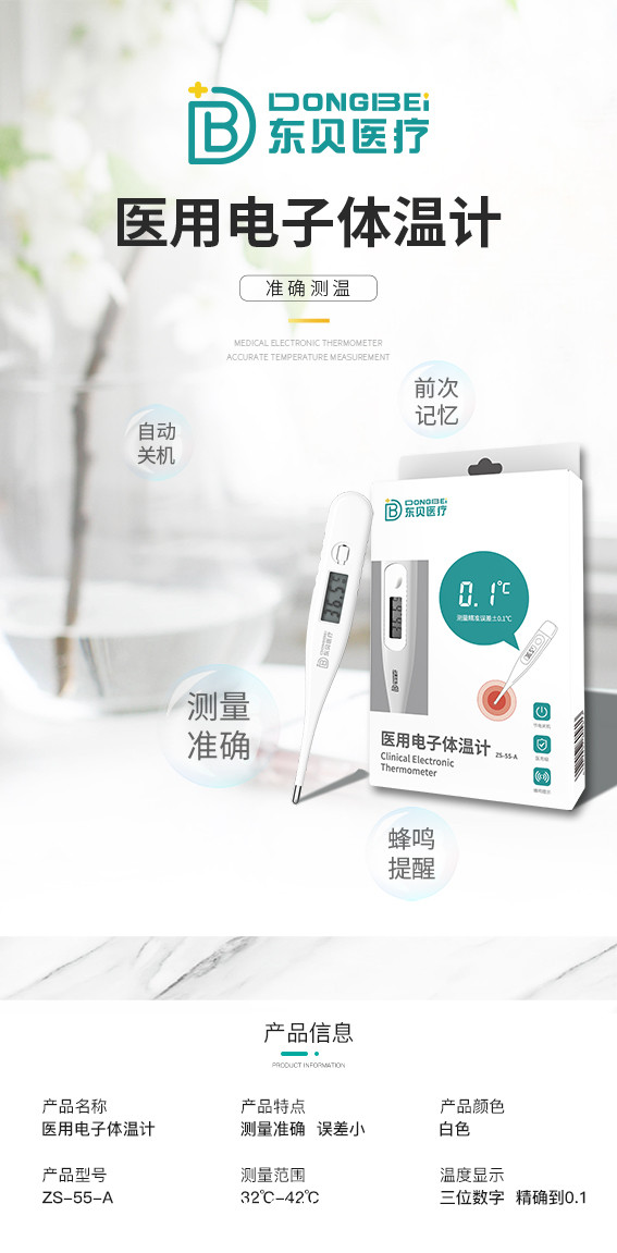 醫用電子體溫計