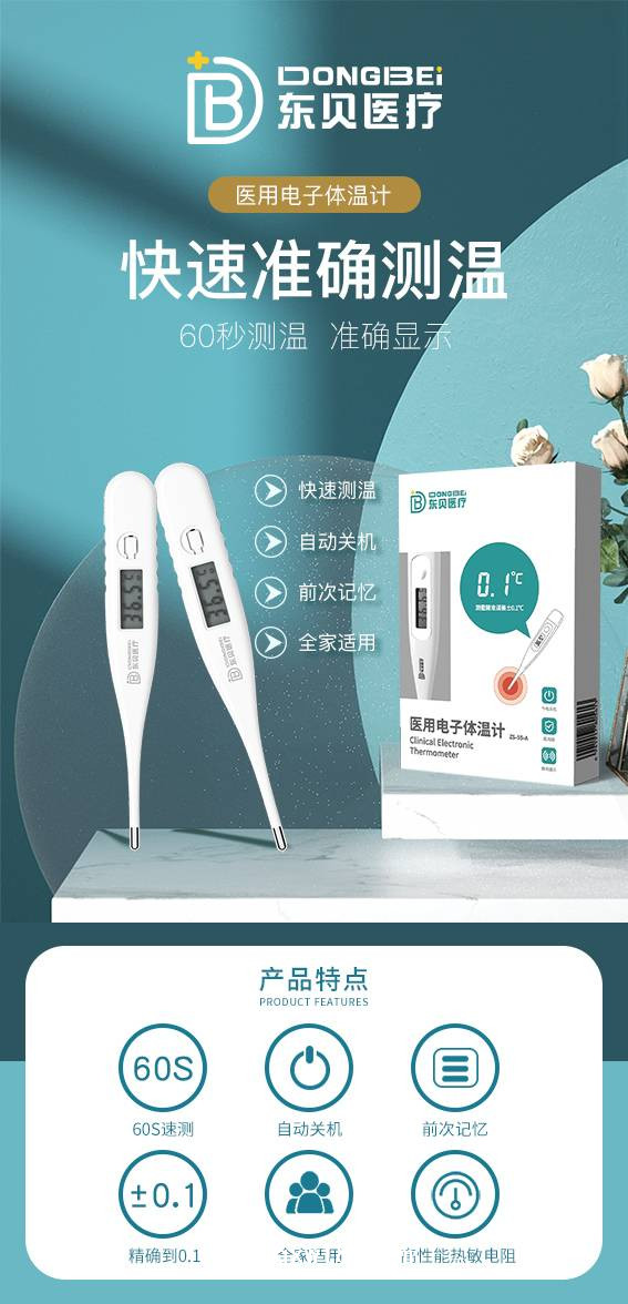 醫用電子體溫計