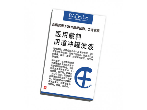 醫用敷料陰道沖灌洗液/代注冊