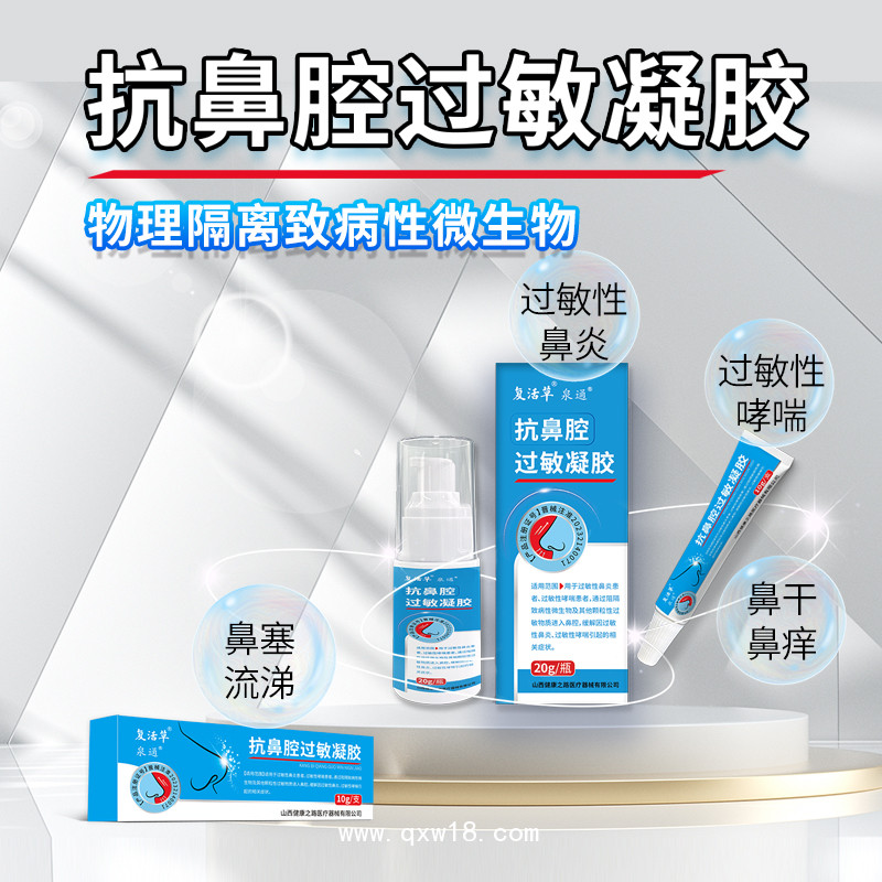 抗鼻腔過敏凝膠OEM貼牌定制 山西健康之路醫療