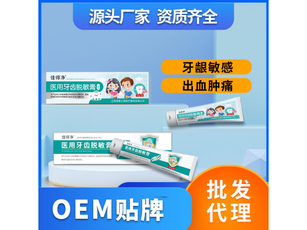 醫用牙齒脫敏膏OEM定制 山西健康之路醫療