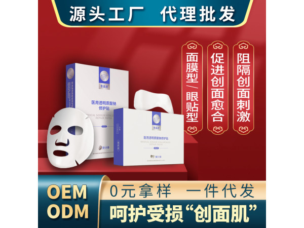 醫用透明質酸鈉修護貼OEM定制 山西健康之路醫療器械