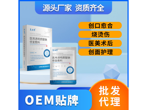 醫用透明質酸鈉修復敷料OEM定制 山西健康之路醫療