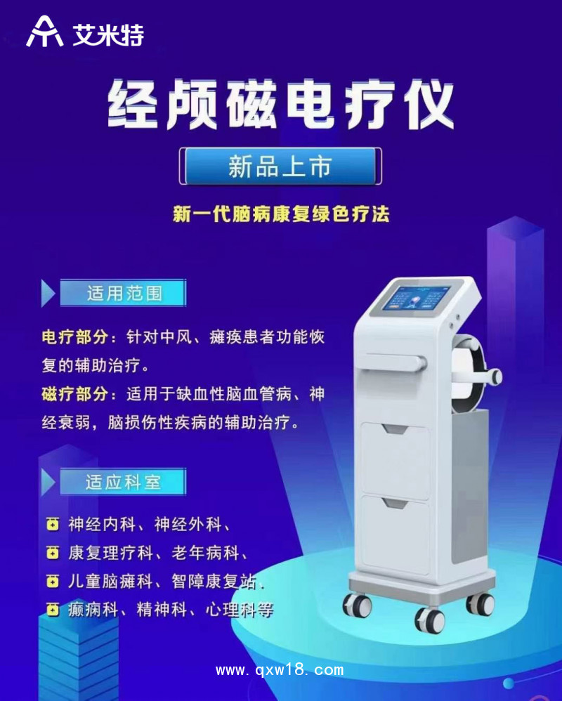 經顱磁電療儀