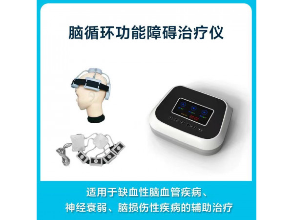 便攜式腦循環功能障礙治療儀LH-9911A