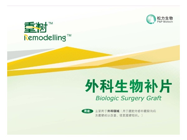 松力重樹外科生物補片復(fù)合疝修補補片