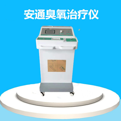 醫用臭氧治療儀丨臭氧療法介紹