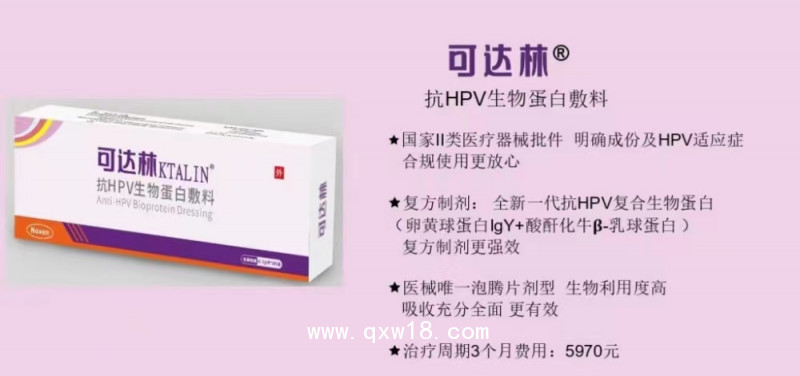 可達林（抗HPV生物蛋白敷料）