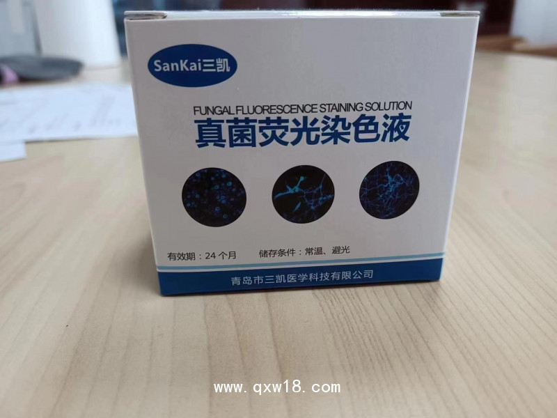 真菌熒光染色液多規格