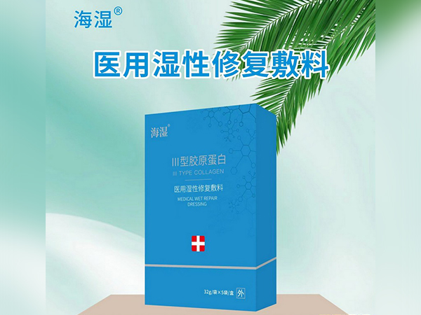 海濕三型膠原蛋白醫(yī)用濕性修復敷料(醫(yī)用II型膠原蛋白修復貼)
