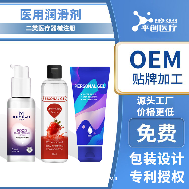 平創醫療 醫用潤滑劑盡享水潤成人情趣用品 定制貼牌OEM