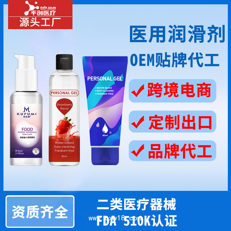 平創醫療 醫用潤滑劑盡享水潤成人情趣用品 定制貼牌OEM