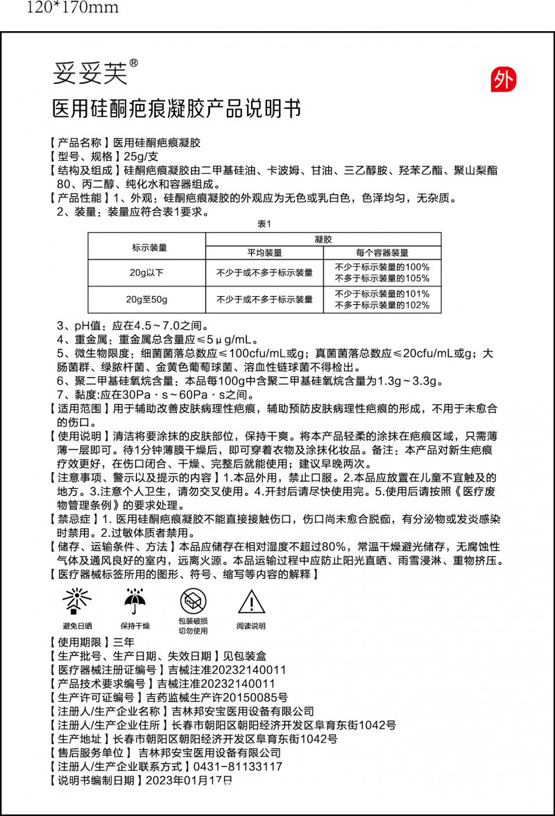 妥妥芙?醫用硅酮疤痕凝膠