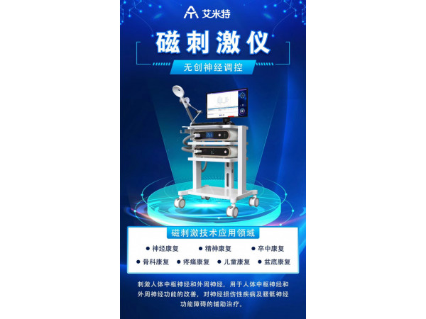 強磁刺激儀/經顱磁刺激儀/腦調控治療儀