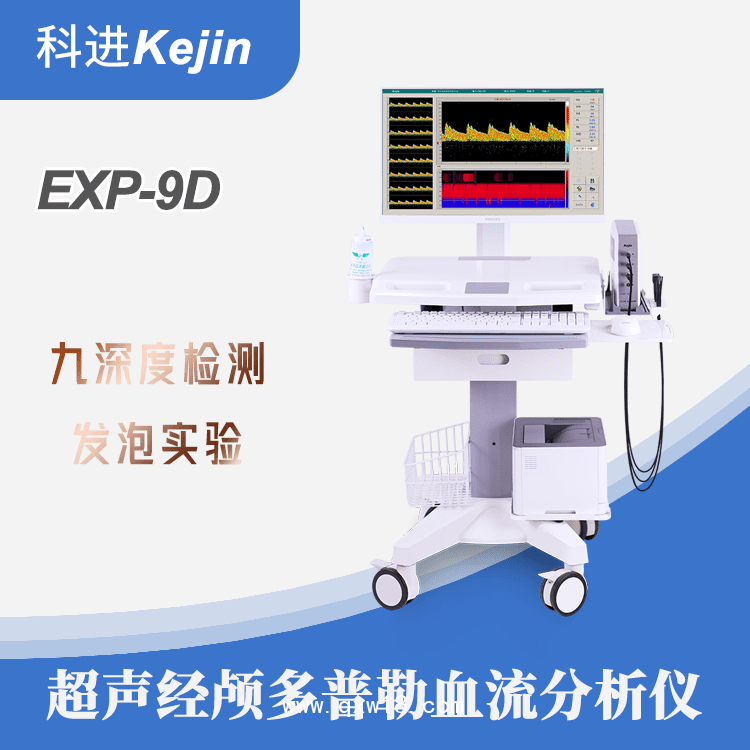 超聲經顱多普勒EXP-9D
